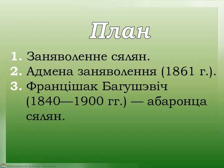 1. Заняволенне сялян. 2. Адмена заняволення (1861 г.). 3. Францішак Багушэвіч (1840—1900