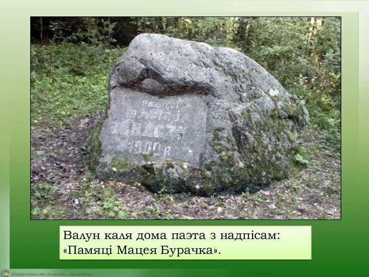 Валун каля дома паэта з надпісам: «Памяці Мацея Бурачка».