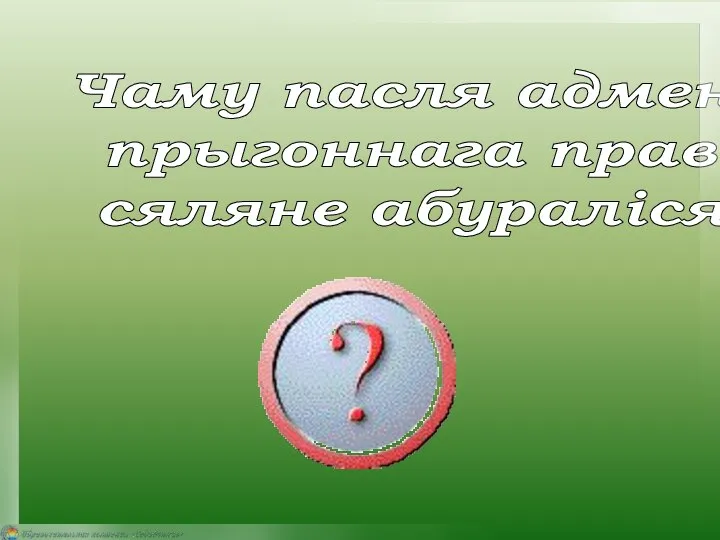 Чаму пасля адмены прыгоннага права сяляне абураліся?