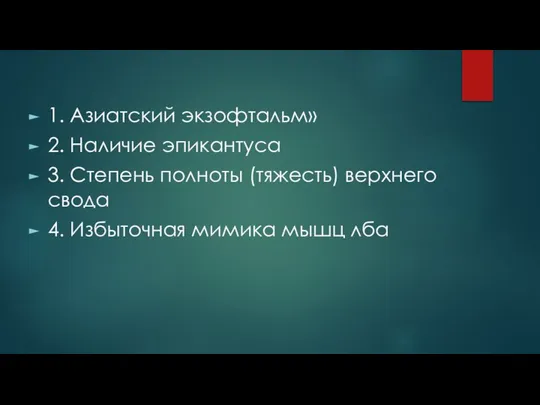 1. Азиатский экзофтальм» 2. Наличие эпикантуса 3. Степень полноты (тяжесть) верхнего свода