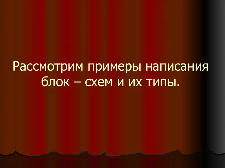 Рассмотрим примеры написания блок – схем и их типы.