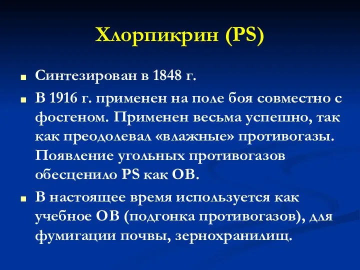 Хлорпикрин (PS) Синтезирован в 1848 г. В 1916 г. применен на поле