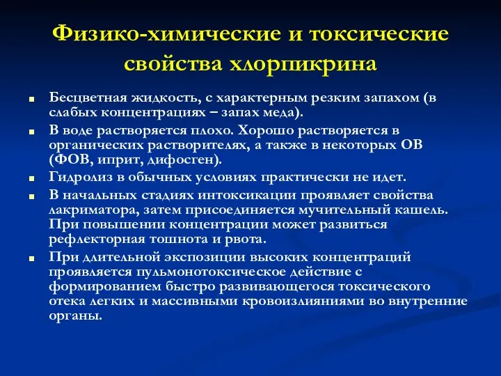 Физико-химические и токсические свойства хлорпикрина Бесцветная жидкость, с характерным резким запахом (в