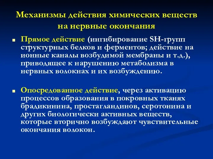 Механизмы действия химических веществ на нервные окончания Прямое действие (ингибирование SH-групп структурных