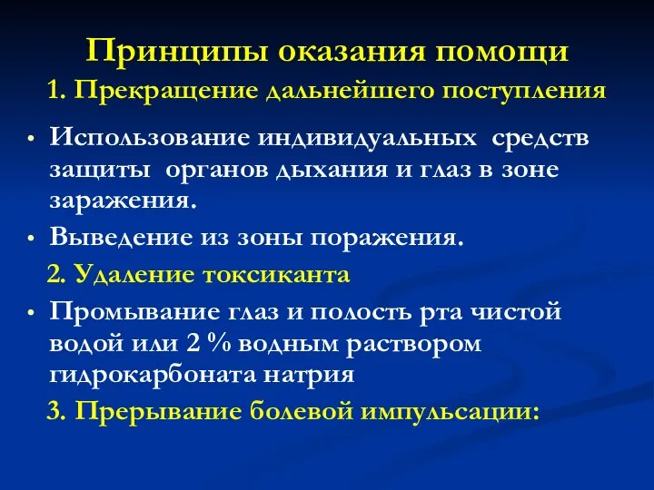 Принципы оказания помощи 1. Прекращение дальнейшего поступления Использование индивидуальных средств защиты органов