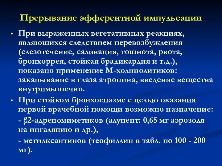 Прерывание эфферентной импульсации При выраженных вегетативных реакциях, являющихся следствием перевозбуждения (слезотечение, саливация,