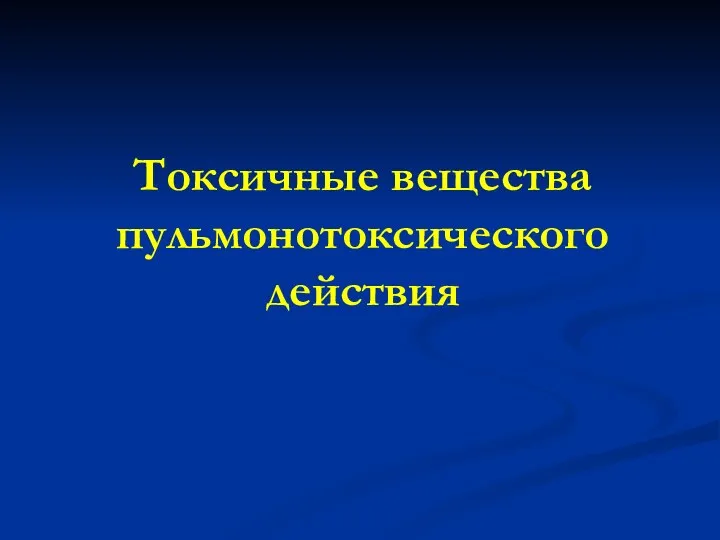 Токсичные вещества пульмонотоксического действия