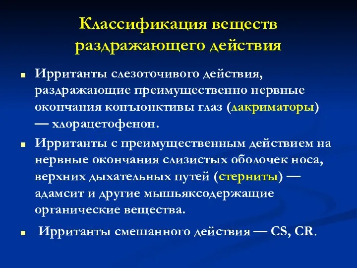 Классификация веществ раздражающего действия Ирританты слезоточивого действия, раздражающие преимущественно нервные окончания конъюнктивы