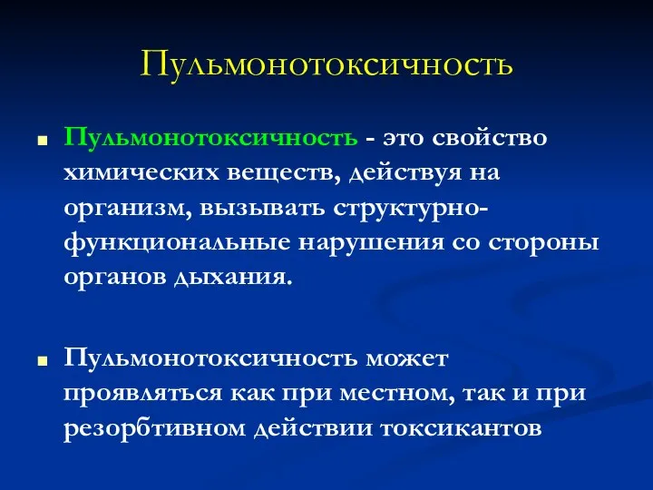 Пульмонотоксичность Пульмонотоксичность - это свойство химических веществ, действуя на организм, вызывать структурно-функциональные