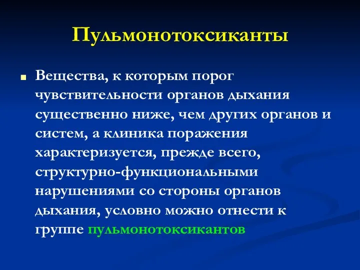 Пульмонотоксиканты Вещества, к которым порог чувствительности органов дыхания существенно ниже, чем других