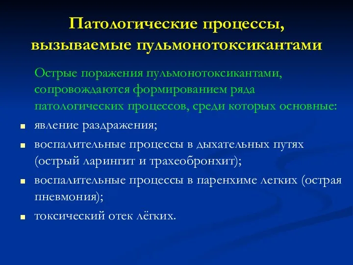 Патологические процессы, вызываемые пульмонотоксикантами Острые поражения пульмонотоксикантами, сопровождаются формированием ряда патологических процессов,