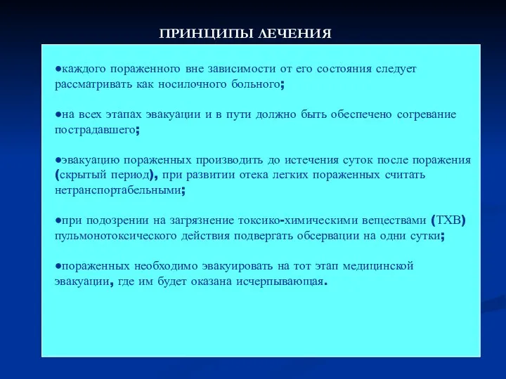 ПРИНЦИПЫ ЛЕЧЕНИЯ ●каждого пораженного вне зависимости от его состояния следует рассматривать как