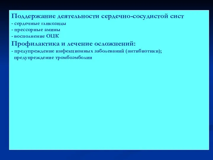 Поддержание деятельности сердечно-сосудистой сист - сердечные гликозиды - прессорные амины - восполнение