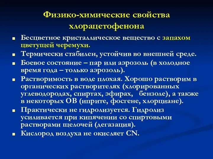 Физико-химические свойства хлорацетофенона Бесцветное кристаллическое вещество с запахом цветущей черемухи. Термически стабилен,