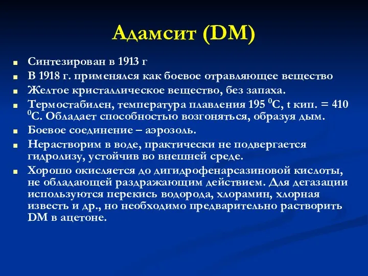 Адамсит (DM) Синтезирован в 1913 г В 1918 г. применялся как боевое