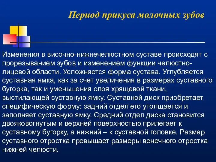 Период прикуса молочных зубов Изменения в височно-нижнечелюстном суставе происходят с прорезыванием зубов