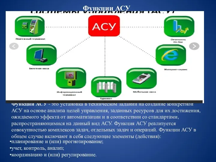 Функции АСУ - это установка в техническом задании на создание конкретной АСУ