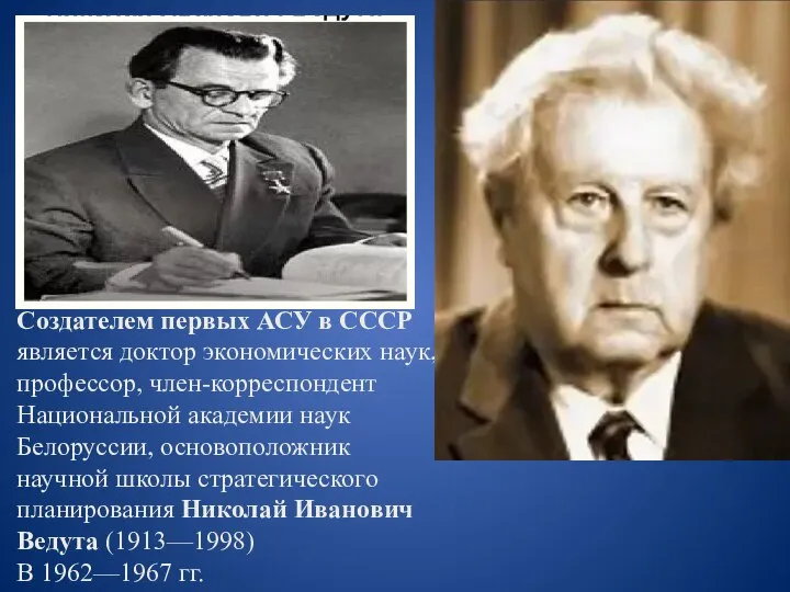 Создателем первых АСУ в СССР является доктор экономических наук, профессор, член-корреспондент Национальной