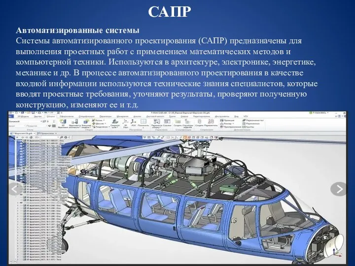 Автоматизированные системы Системы автоматизированного проектирования (САПР) предназначены для выполнения проектных работ с