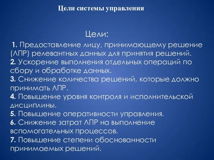 1. Предоставление лицу, принимающему решение (ЛПР) релевантных данных для принятия решений. 2.