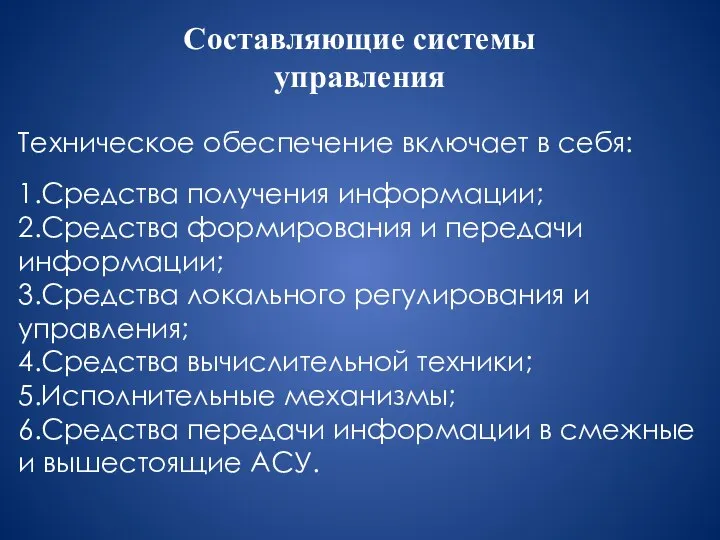 1.Средства получения информации; 2.Средства формирования и передачи информации; 3.Средства локального регулирования и