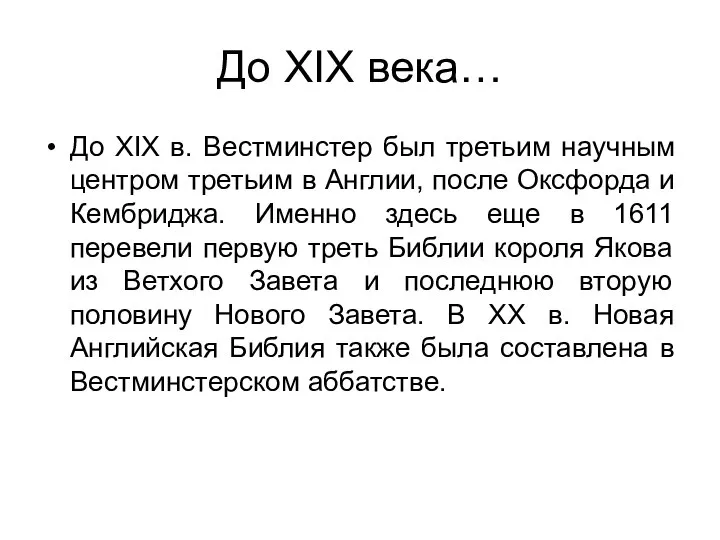 До XIX века… До XIX в. Вестминстер был третьим научным центром третьим