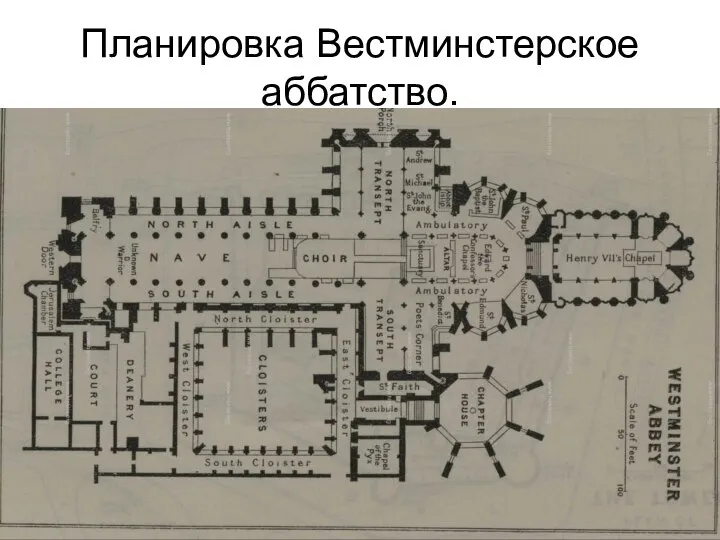 Планировка Вестминстерское аббатство.