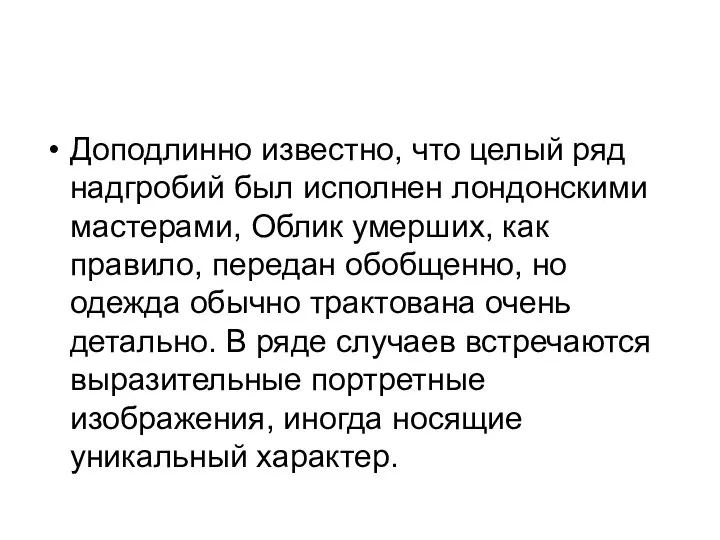 Доподлинно известно, что целый ряд надгробий был исполнен лондонскими мастерами, Облик умерших,