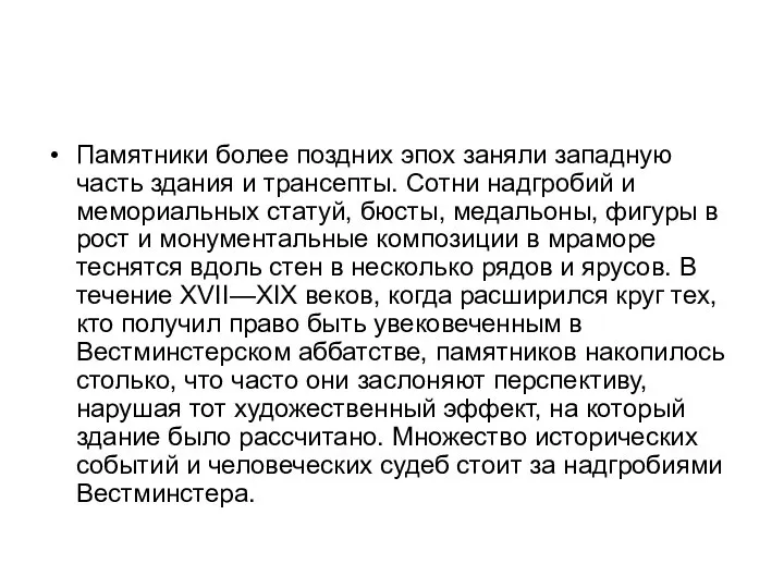 Памятники более поздних эпох заняли западную часть здания и трансепты. Сотни надгробий