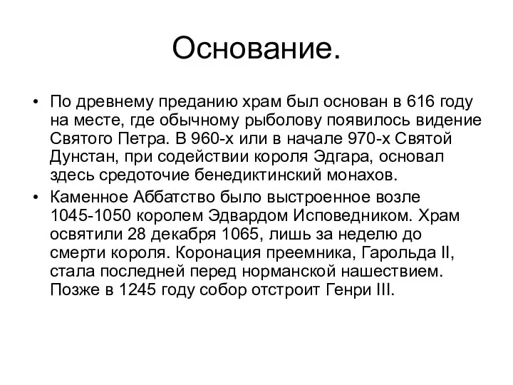 Основание. По древнему преданию храм был основан в 616 году на месте,