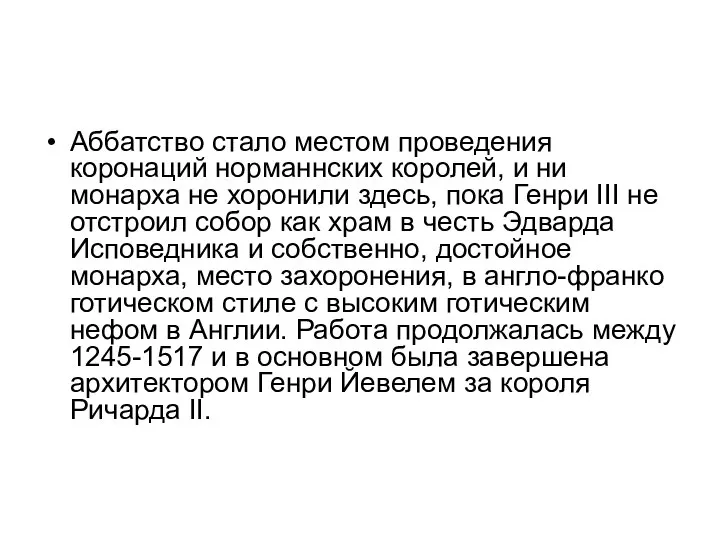 Аббатство стало местом проведения коронаций норманнских королей, и ни монарха не хоронили