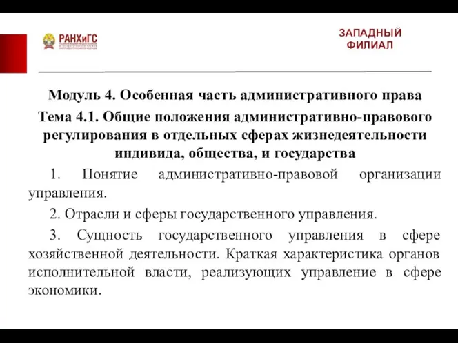 ЗАПАДНЫЙ ФИЛИАЛ Модуль 4. Особенная часть административного права Тема 4.1. Общие положения