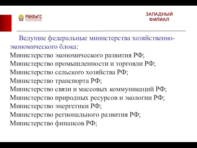 ЗАПАДНЫЙ ФИЛИАЛ Ведущие федеральные министерства хозяйственно-экономического блока: Министерство экономического развития РФ; Министерство