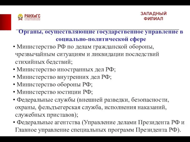 ЗАПАДНЫЙ ФИЛИАЛ Органы, осуществляющие государственное управление в социально-политической сфере Министерство РФ по