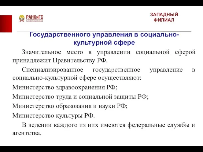 ЗАПАДНЫЙ ФИЛИАЛ Государственного управления в социально-культурной сфере Значительное место в управлении социальной