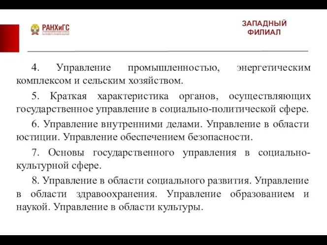 ЗАПАДНЫЙ ФИЛИАЛ 4. Управление промышленностью, энергетическим комплексом и сельским хозяйством. 5. Краткая