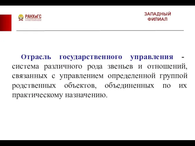 ЗАПАДНЫЙ ФИЛИАЛ Отрасль государственного управления - система различного рода звеньев и отношений,