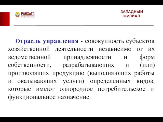 ЗАПАДНЫЙ ФИЛИАЛ Отрасль управления - совокупность субъектов хозяйственной деятельности независимо от их