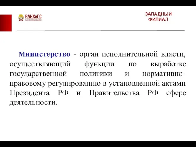 ЗАПАДНЫЙ ФИЛИАЛ Министерство - орган исполнительной власти, осуществляющий функции по выработке государственной