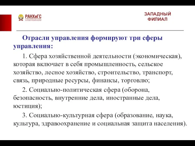 ЗАПАДНЫЙ ФИЛИАЛ Отрасли управления формируют три сферы управления: 1. Сфера хозяйственной деятельности