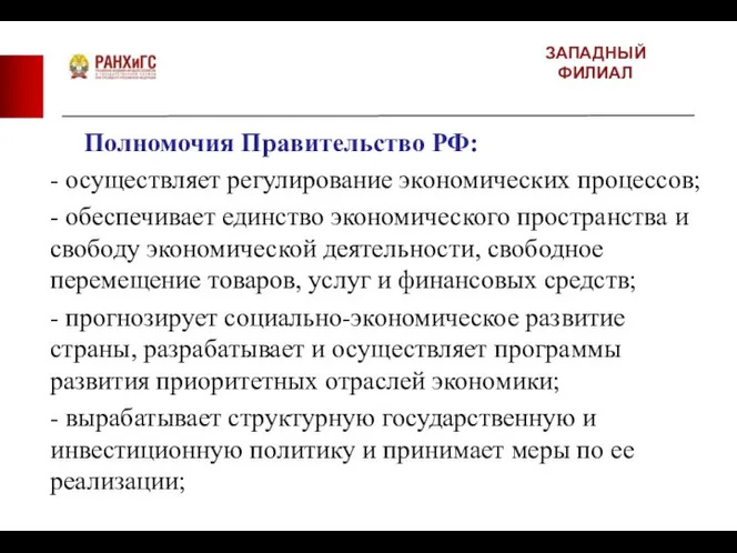 ЗАПАДНЫЙ ФИЛИАЛ Полномочия Правительство РФ: - осуществляет регулирование экономических процессов; - обеспечивает