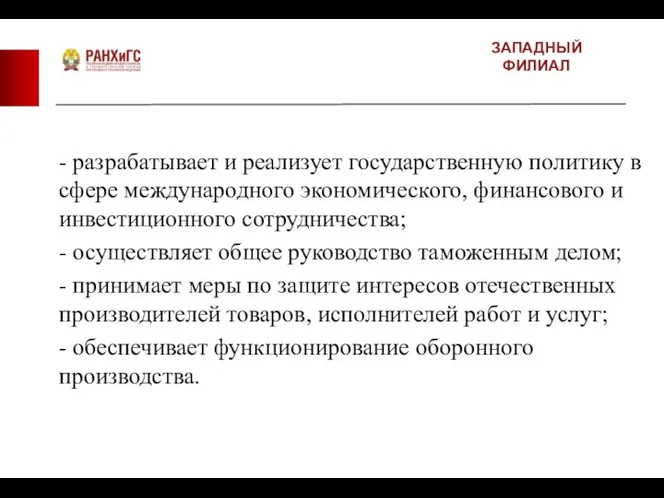 ЗАПАДНЫЙ ФИЛИАЛ - разрабатывает и реализует государственную политику в сфере международного экономического,