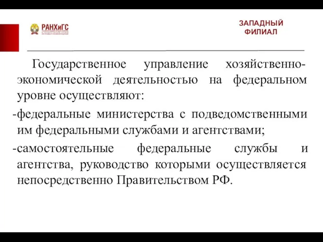 ЗАПАДНЫЙ ФИЛИАЛ Государственное управление хозяйственно-экономической деятельностью на федеральном уровне осуществляют: федеральные министерства