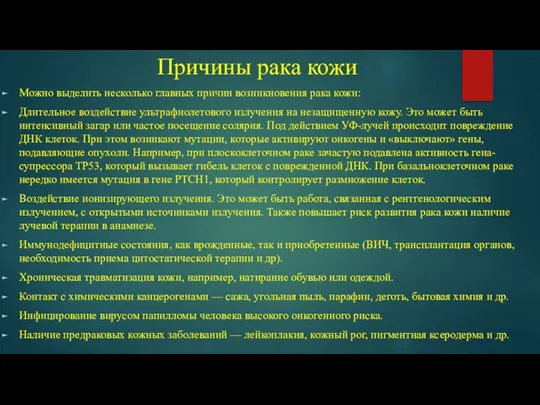 Причины рака кожи Можно выделить несколько главных причин возникновения рака кожи: Длительное