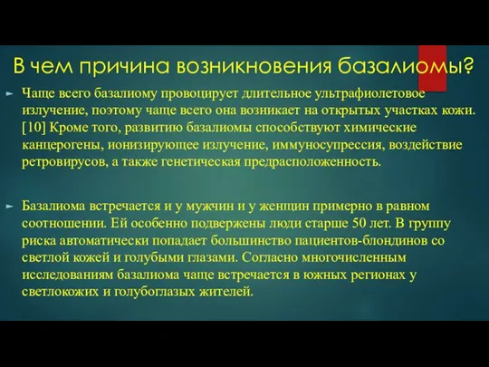 В чем причина возникновения базалиомы? Чаще всего базалиому провоцирует длительное ультрафиолетовое излучение,