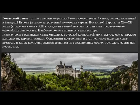 Романский стиль (от лат. romanus — римский) — художественный стиль, господствовавший в