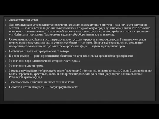 Характеристика стиля Для романских построек характерно сочетание ясного архитектурного силуэта и лаконичности