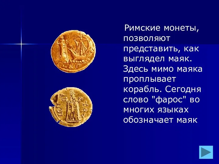 Римские монеты, позволяют представить, как выглядел маяк. Здесь мимо маяка проплывает корабль.