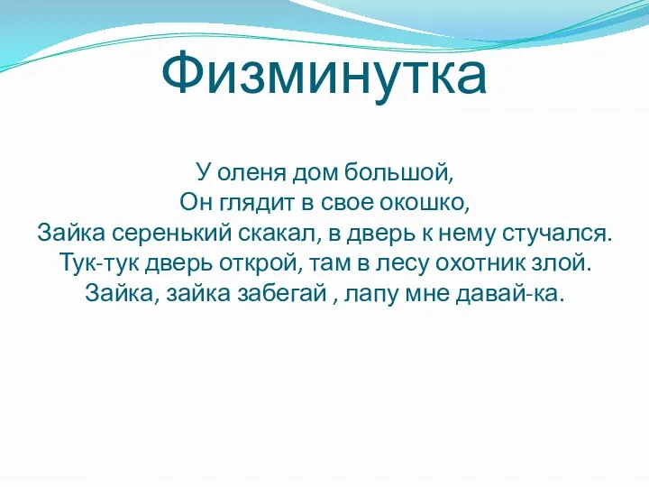 Физминутка У оленя дом большой, Он глядит в свое окошко, Зайка серенький