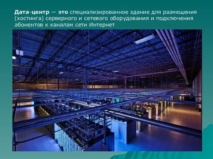 Дата-центр — это специализированное здание для размещения (хостинга) серверного и сетевого оборудования